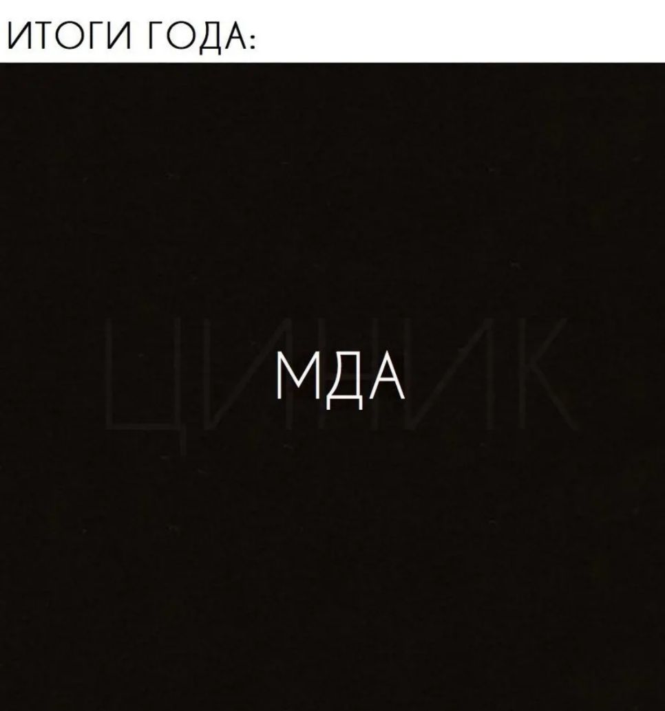ИТОГИ ГОДА МДА