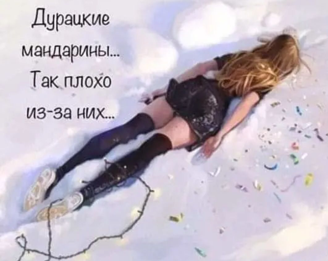 Дурацкие мандарины Так плохо ИЗЗЭ НИХ