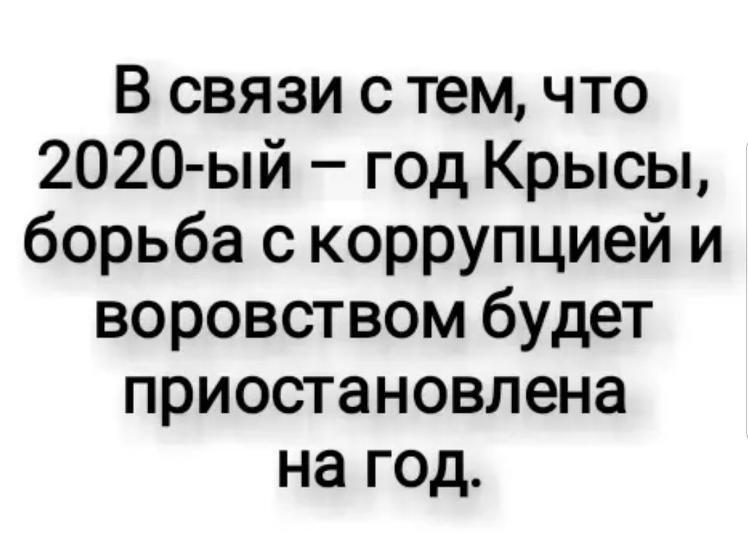 В связи с тем что 202О ый год Крысы борьба с коррупцией и воровством будет приостановлена на год