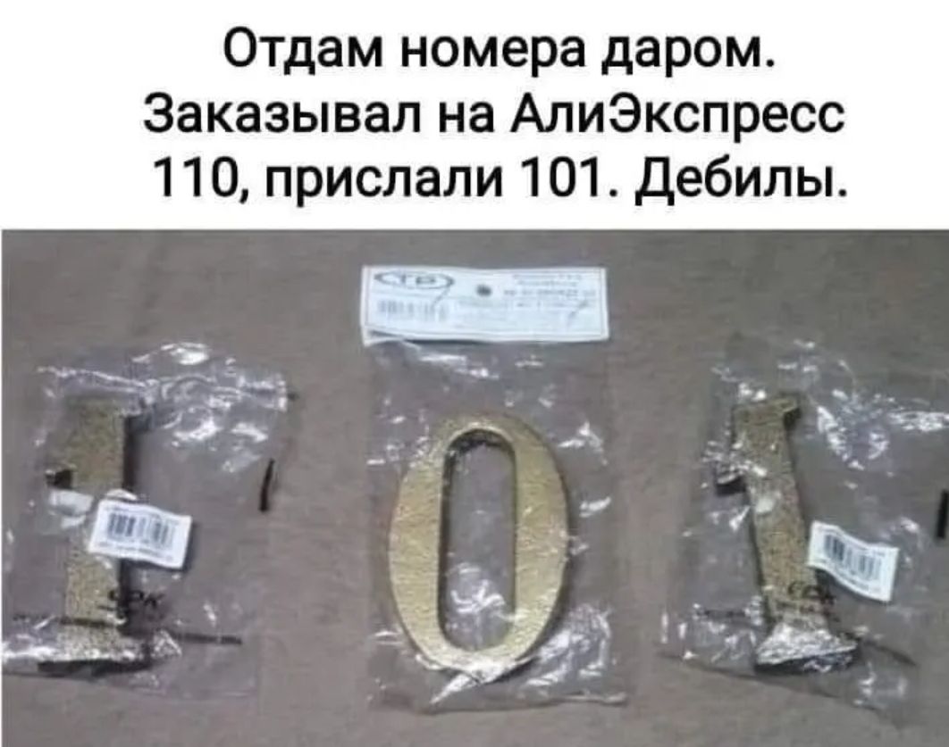 Отдам номера даром Заказывал на АлиЭкспресс 110 прислали 101 Дебилы