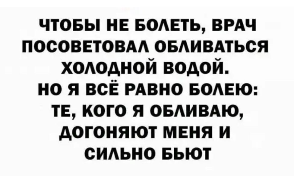 чтовы нв БОАЕТЬ ВРАЧ посоветовм овдивдться хододной водой но я всЁ РАВНО БОАЕЮ ТЕ кого я ОБАИВАЮ догоняют меня и сидьно БЬЮТ
