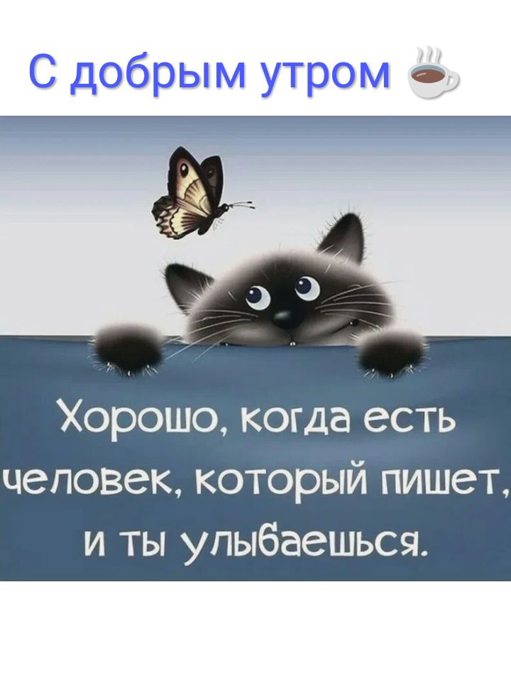 Хорошо когда есть человек который пишет и ты упыбаешься