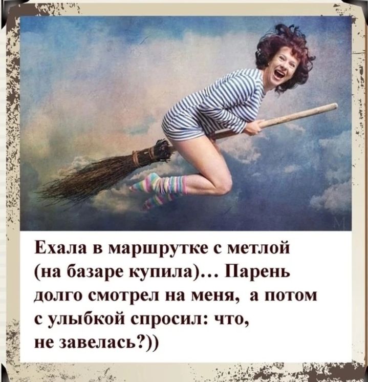 Ехала в маршрутке метлой на базаре купила Пиреиь долго смотрел на меня а потом с улыбкой спросил что не завелись