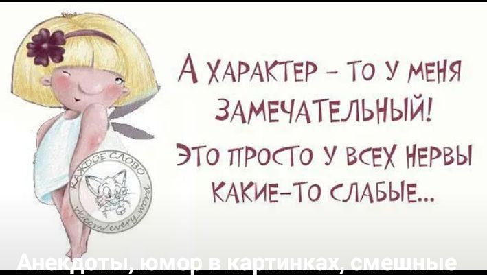 А ХАРАКТЕР То у меня ЗАМЕЧАТЕЛЬНЫЙ Это ПРОСТО у всех НЕРВЫ КАКИЕТо СЛАБЫЕ