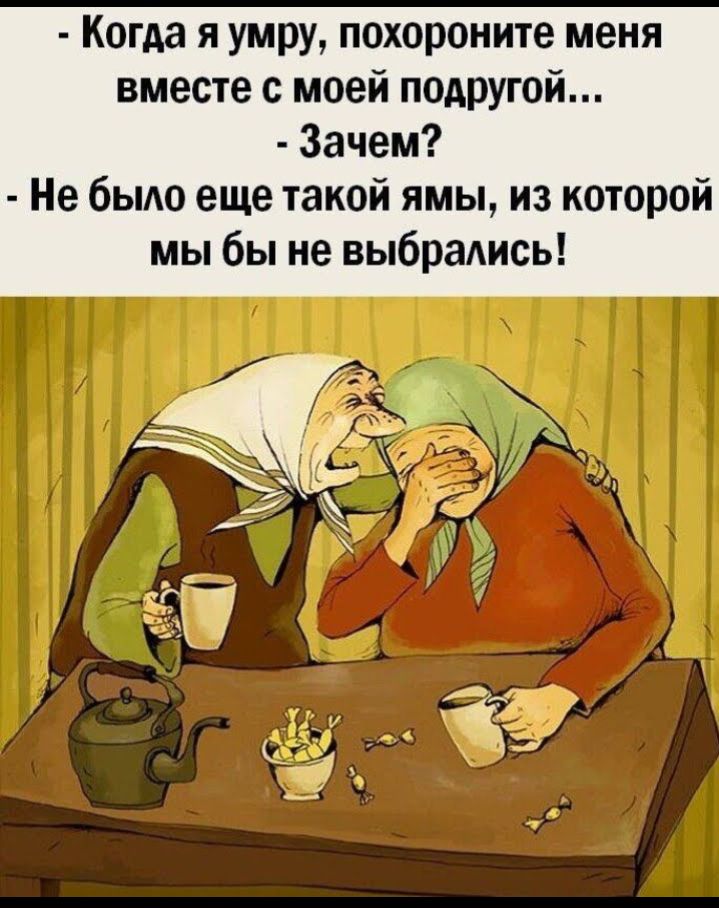 Когда я умру похороните меня вместе с моей подРУгой Зачем Не бьмо еще такой ямы из которой мы бы не выбрадись