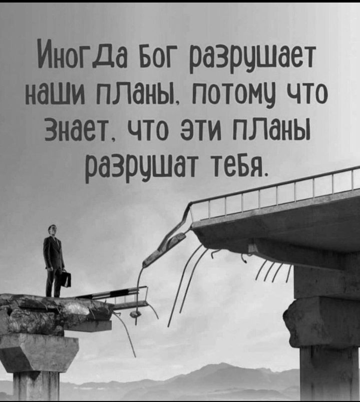 Иногда Бог разрцшает наши планы потомч что знает что эти планы разрчшат тевя