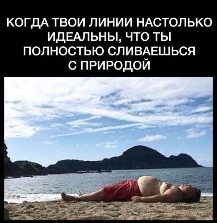 когдА твои линии НАСТОЛЬКО ИДЕАЛ ьн ы что ты полностью сливмгшься с природой