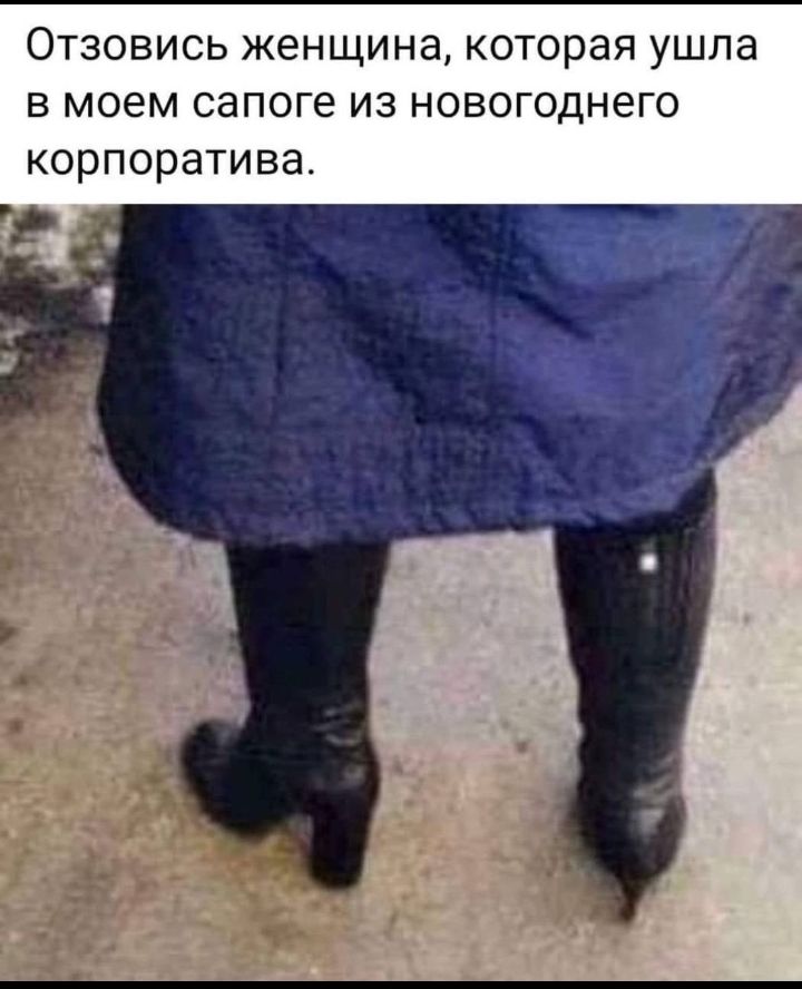 Отзовись женщина которая ушла в моем сапоге из новогоднего корпоратива
