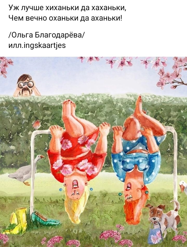 Уж лучше хиханьки да хаханьки Чем вечно оханьки да аханьки Юльга Бпагодарёва иппіп95аапіе5