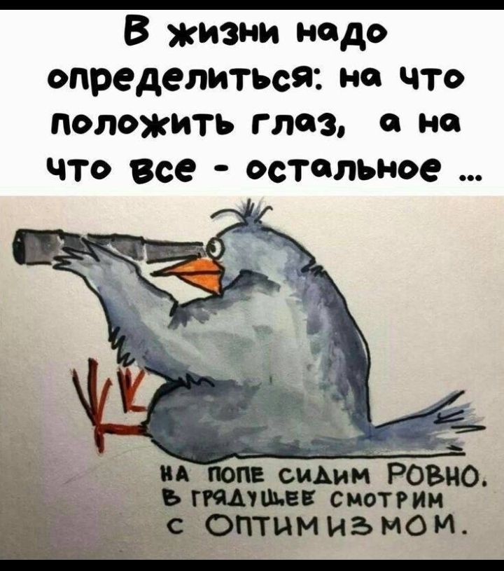 В жизни надо определиться не что ПОЛОЖИТЬ 103 О не ЧТО все ОСТСЛЪНОС вши РО тиши Ёю 3 оптим изнои