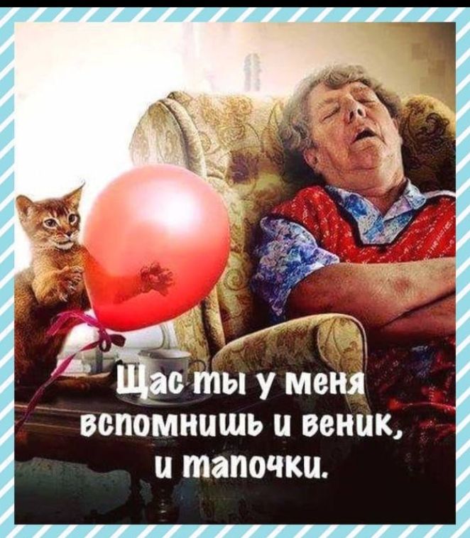 вспомнишь веник тапочки