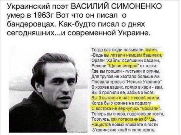 Украинский поэт ВАСИЛИЙ СИМОНЕНКО умер в1963г Вот что он писал о бандеровцах Как будто писал о днях сегодняшнихи современной Украине т и шпги вед г бншыаш орл Хит чсиг а их Мдиваниа шок гд и пращи тд и шит ицтпам или так их прщ е а то псы с Бага БЕльцин ш кол п а имиие и Пит пита е наш тег р тт твт штаны и и квик глины пони ую м с затащить