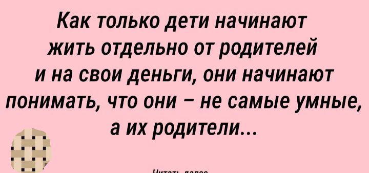 Как ТОЛЬКОДЕТИ НЗЧИНЗЮТ ЖИТЬ ОТДЕЛЬНО ОТ родителей И на СВОИ деньги ОКИ НЗЧИМЗЮТ ПОНИМЭТЬ ЧТО ОНИ не самые умные а ИХ РОДИТЕЛИ