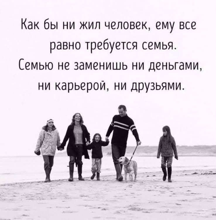 Как бы ни жил человек ему все равно требуется семья Семью не заменишь ни деньгами ни карьерой ни друзьями