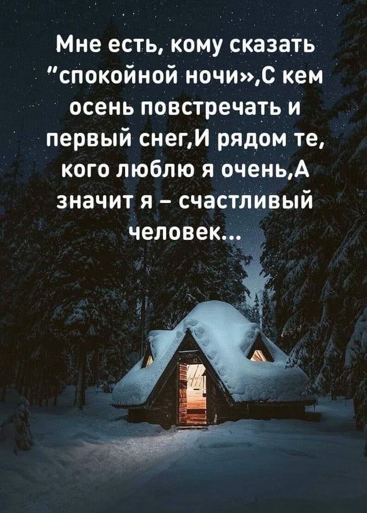 Мне есть кому сказать спокойной ночис кем осень повстречать и первый снеги рядом те кого люблю я оченьА значит я счастливый человек