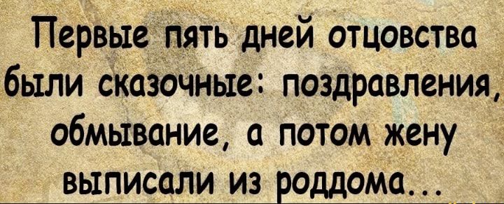 ПЕРВЫЕ ПЯТЬ дней ОТЦОВСТВЦ были СКОЗОЧНЬЮЁ поздравления ОбМЫВОНИВ ПОТОМ жену выписали из роддома __