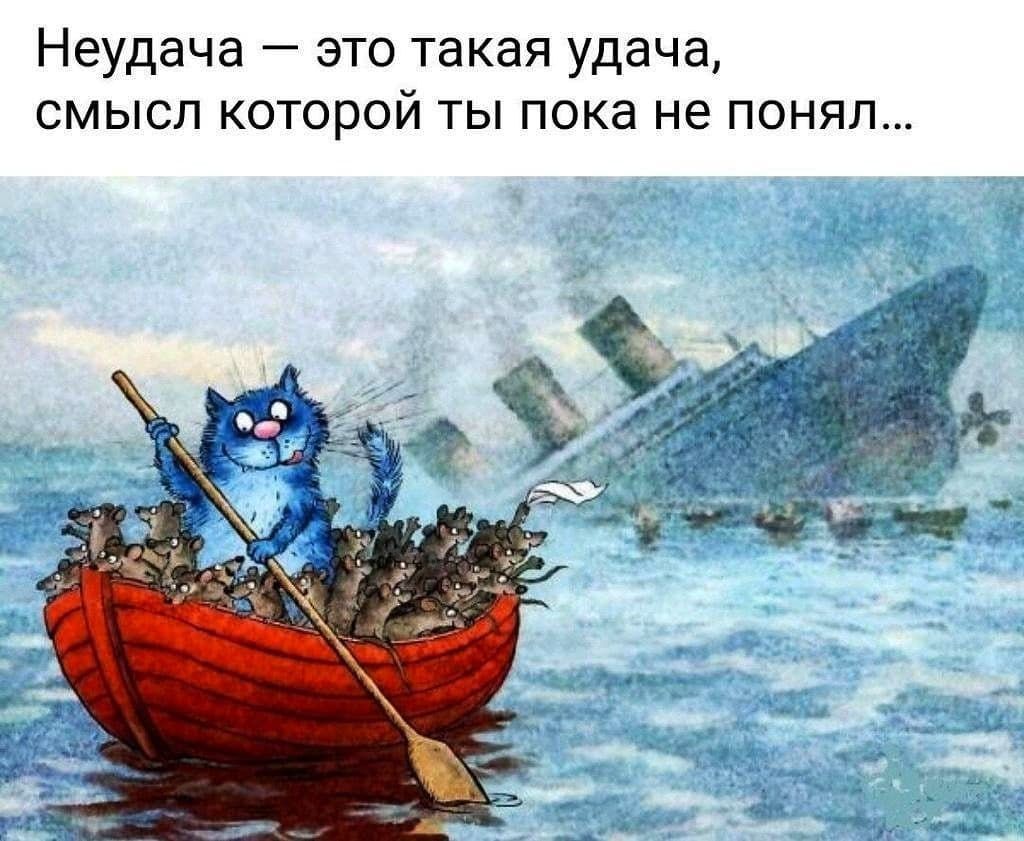 Неудача это такая удача смысл которой ты пока не понял