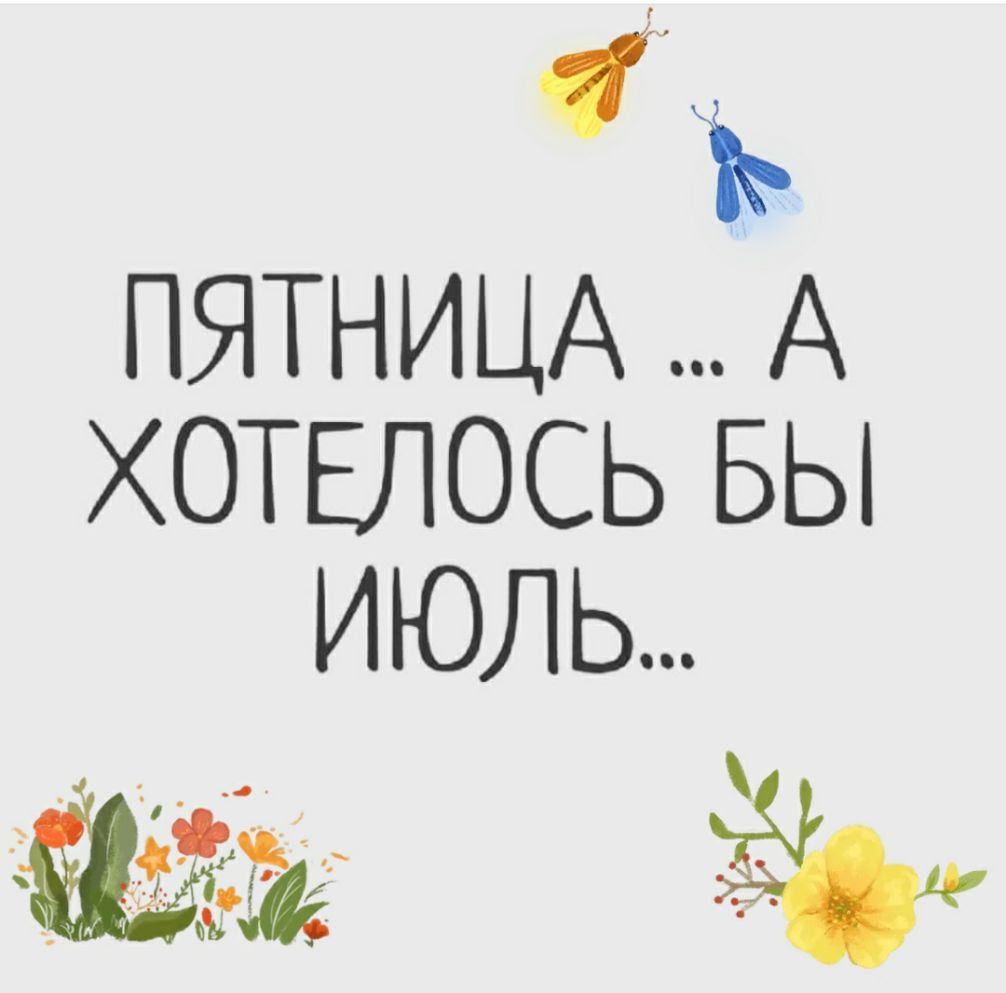 ъ ПЯТНИЦА А ХОТЕЛОСЬ БЫ ИЮЛЬ