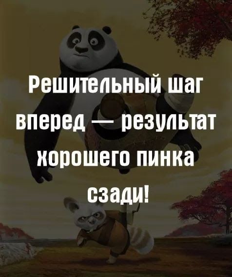 РЕШИТЕПЬНЫЙ шаг вперед ПВЗМЬШТ ИЩЮШБГП пинка сзади