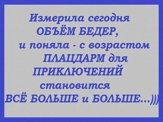 Измерила сегодня ОБЪЁМ БЕДЕР и поняла с возрастом ПААЪЩАРМдля ПРИКАЮЧЕНИЙ становится вов БОАЬШЕ и БОАЬШЕ