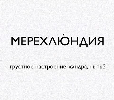 МЕРЕХАЮНАИЯ грустное настроение хандра нытьё