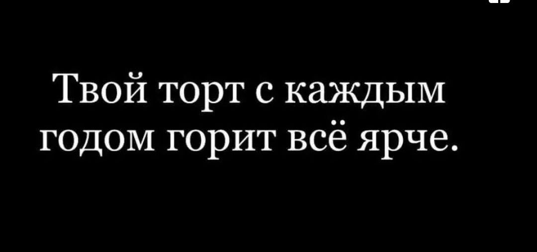 Твой торт с каждым годом горит всё ярче