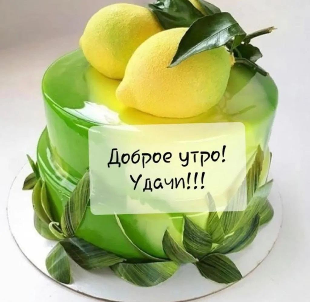 Доброе утро