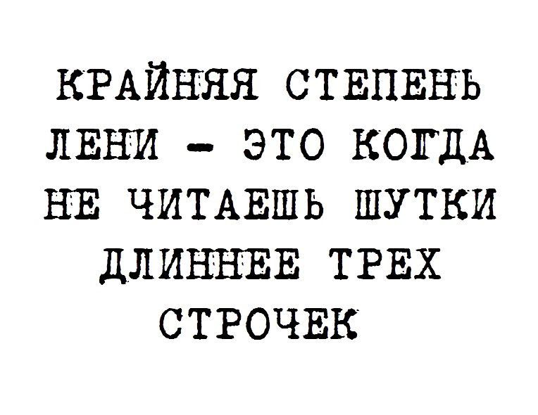 КРАйЕяя СТЕПЕНЬ ЛЕНИ это КОГДА ЕЕ ЧИТАЕШЬ шутки дЛИЕНЕЕ ТРЕХ строчвк