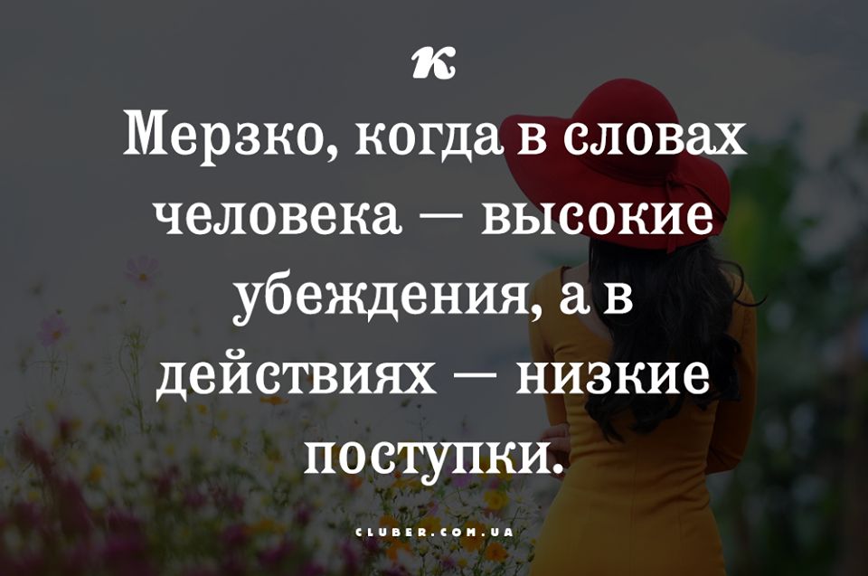 В словах высокие убеждения а в действиях низкие поступки картинки