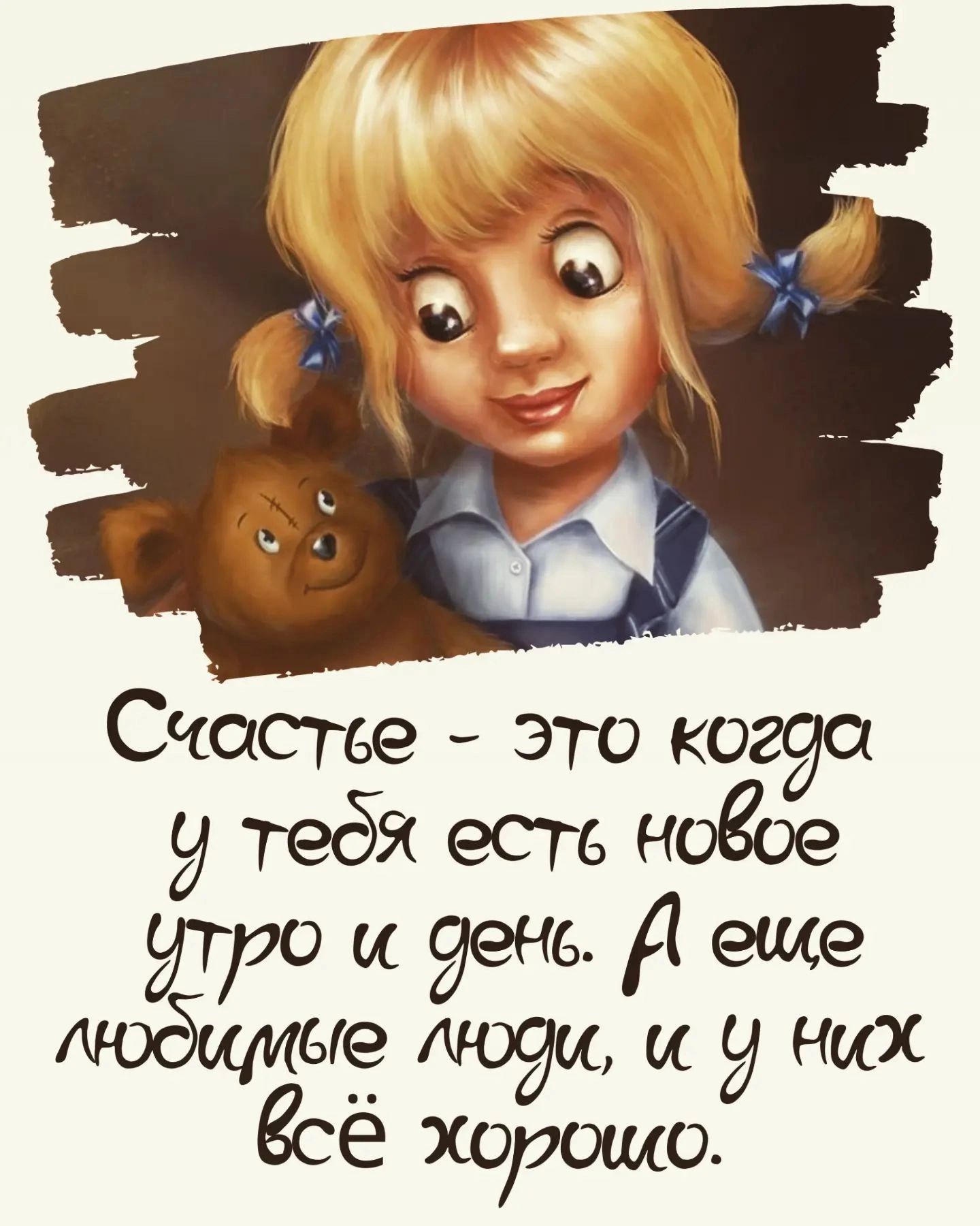 Счастье это 290 у тебя есть ноёое еще тж у них есё Хорошо