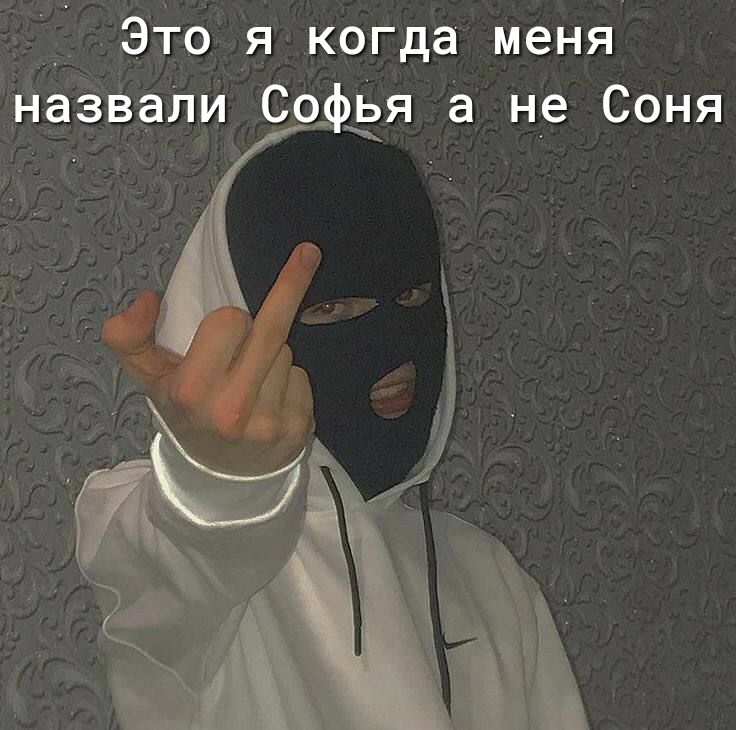 Это я когда меня назвали Со ья а не Соня