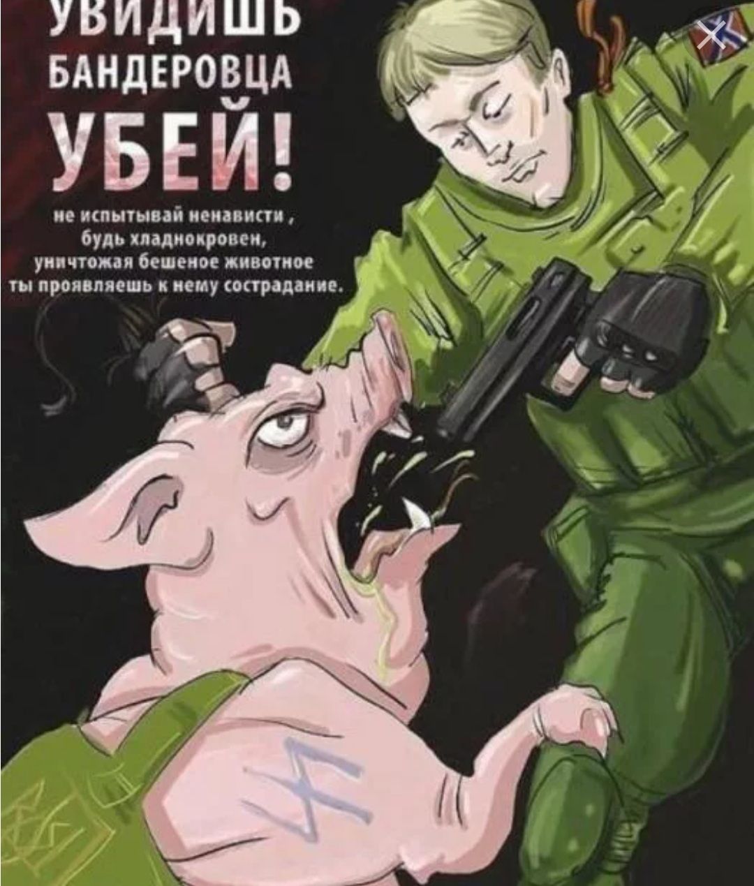 УБИДИ Ш БАНДЕРОВЦА УБЕЙ_