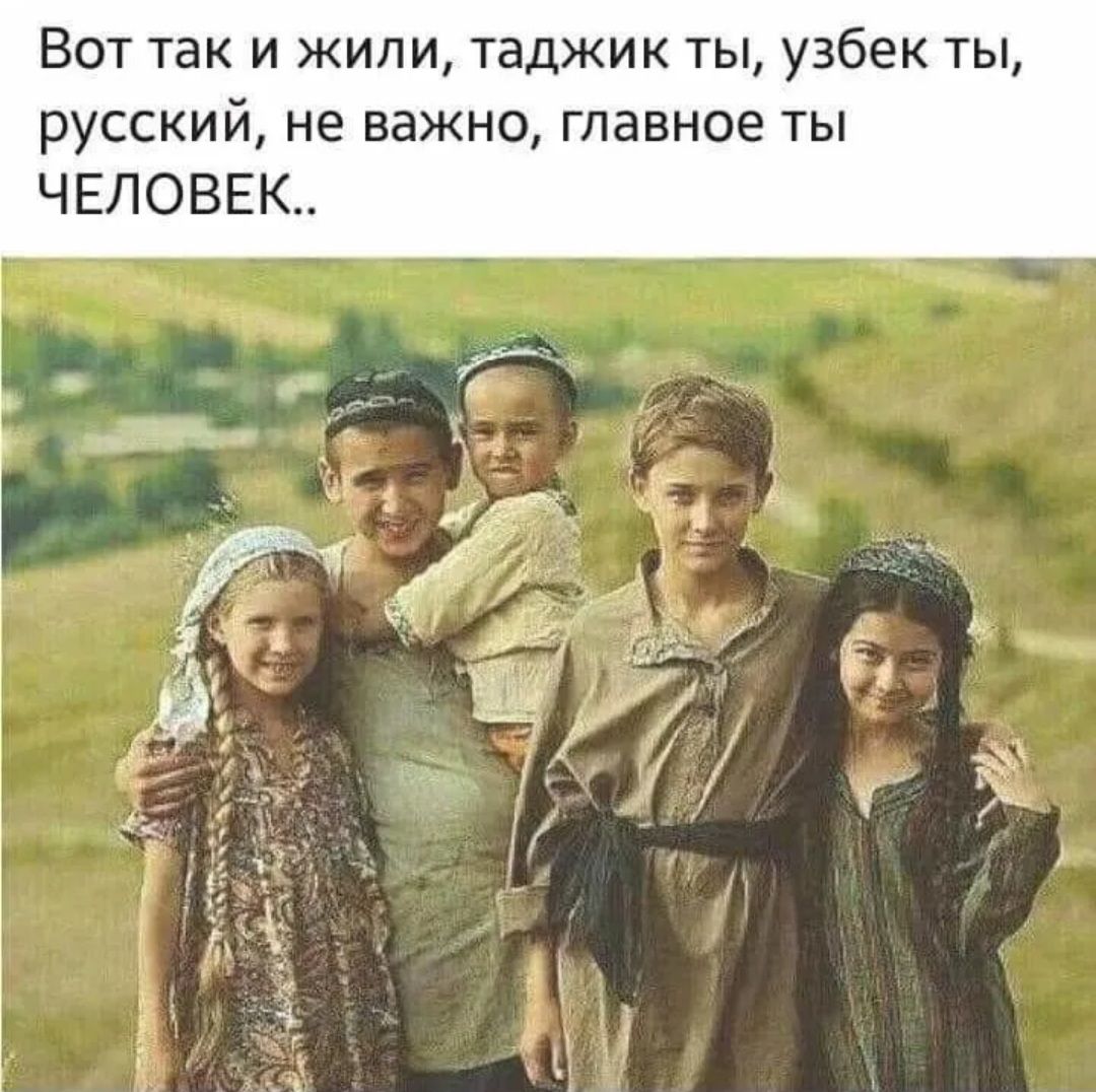 Вот так и жили таджик ты узбек ты русский не важно главное ты ЧЕЛОВЕК