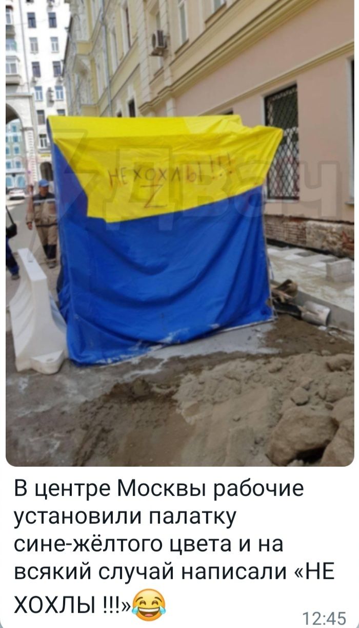 В центре Москвы рабочие установили палатку сине жёлтого цвета и на всякий случай написали НЕ хохлы е 1245