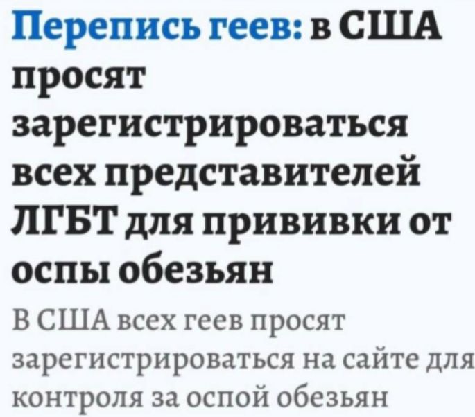 Перепись геев в США просят зарегистрироваться всех представителей ЛГБТ для прививки от оспы обезьян В США всех геев просят зарегистрироваться на сайте для контроля за оспой обезьян