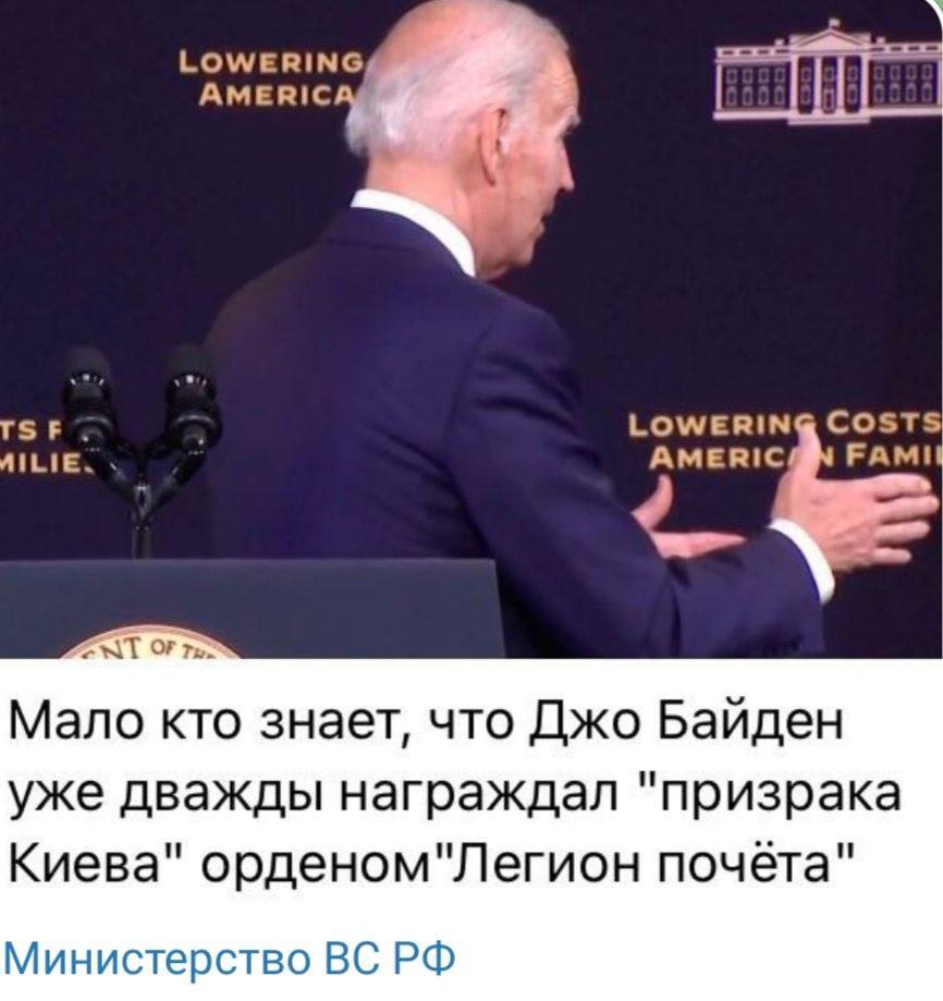 Мало кто знает что Джо Байден уже дважды награждал призрака Киева орденомЛегион почёта