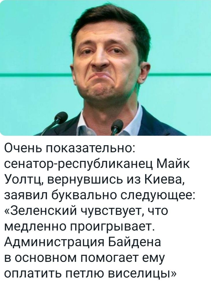 ОЧЭНЬ ПОКЗЗЗТЭЛЬНОС сенатор республиканец Майк Уолтц вернувшись из Киева заявил буквально следующее Зеленский чувствует что медленно проигрывает Администрация Байдена в основном помогает ему оплатить петлю виселицы