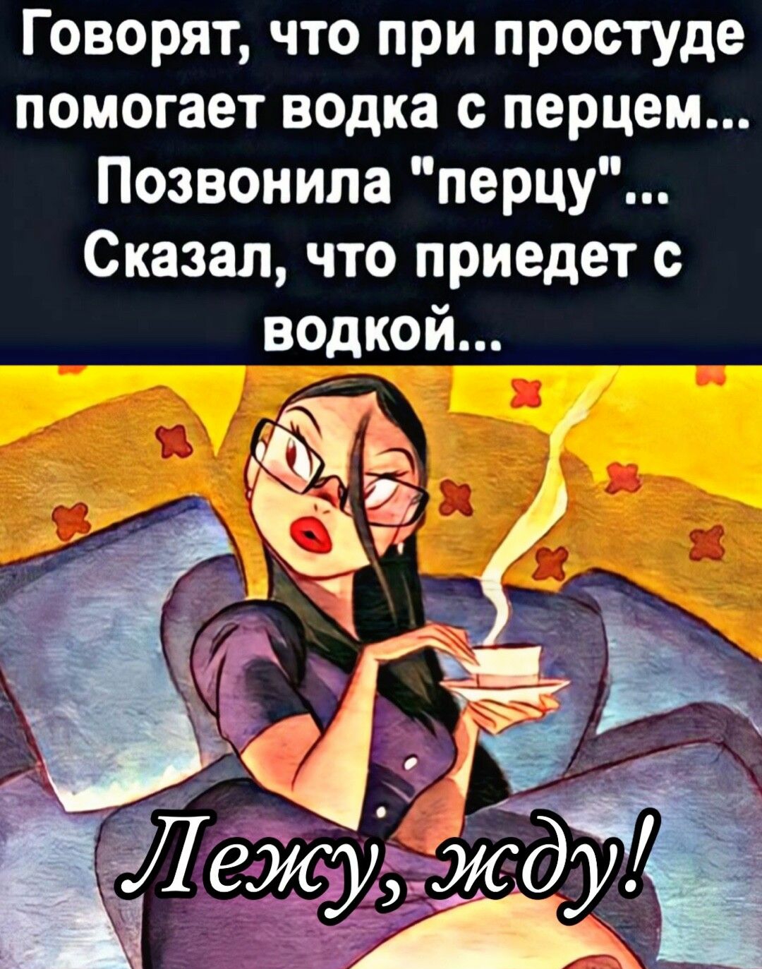 Говорят что при простуде помогает водка с перцем Позвонила перцу Сказал что приедет водкой