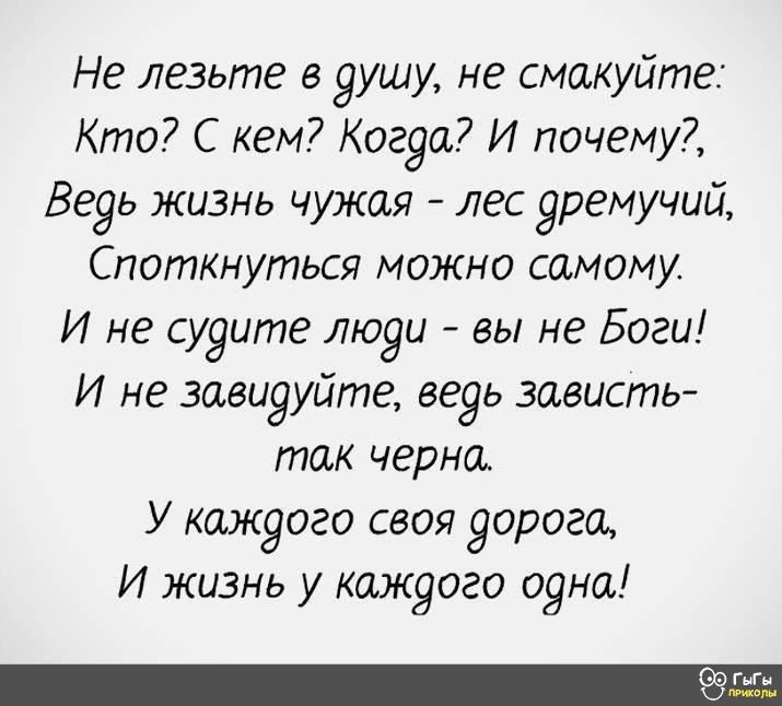 Не лезьте в Яушу не смакуйте Кто С кем Когэа И почему Ве9ь жизнь чужая лес уремучий Споткнуться можно самому И не сууите люуи вы не Боги И не завидуйте ведь зависть так черно У каждого своя зорогш И жизнь у каждого о9на пп