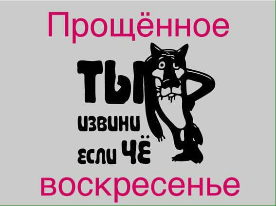 Прощённое ЦЗВШШ если ЧЁ воскресенье