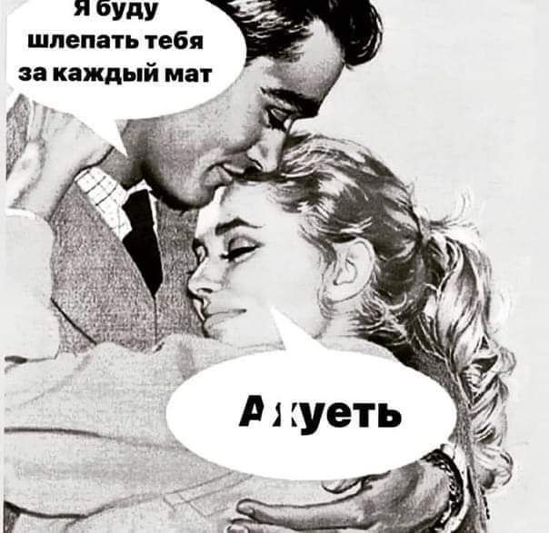 Я 6Ю шлепать тебя за каждый мат _______