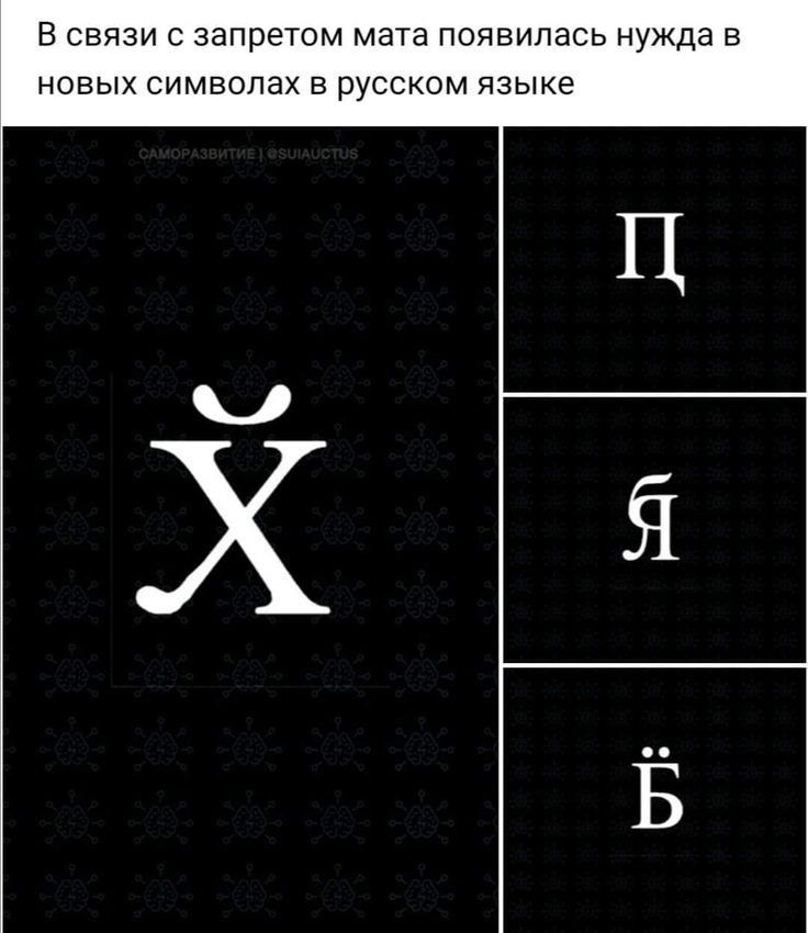 В связи с запретом мата появилась нужда в новых символах в русском языке