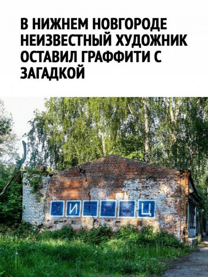 В НИЖНЕМ НЧВГОРОДЕ НЕИЗВЕПНЫИ ХУДОЖНИК 0СТАВИЛ_ГРАФФИТИ С ЗАГАДКОИ