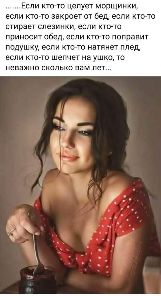 ЕСПИ КТОТО целует МорЩИНКИ ЕСЛИ КТОТО ЗЗКРОЕТ ОТ бед ЕСЛИ КТО О СТИРЗЕТ СПЕЭИНКИ ЕСЛИ КТО ТО приносит обед ЕСЛИ КТО ТО поправит подушку если КТО ТО НаТЯНеТ Плед ЕСЛИ КТО ТО шепчет на уШКО ТО неважно СКОЛЬКО вам ЛЕТ