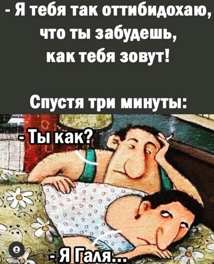 я тебя так оттибидохаю что ты забудешь как тебя зовут Спустя три и путы Авиа ЩТыкак3 _