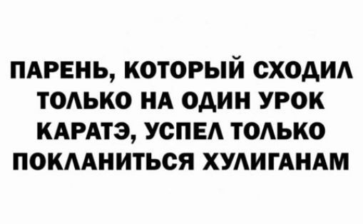 ПАРЕНЬ КОТОРЫЙ ОХОАИА ТОАЬКО А один УРОК КАРАТЭ УСПЕА ТОАЬКО ПОКААНИТЬСЯ ХУАИГАНАМ