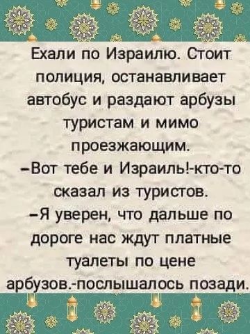 полиция останавливает автобус и раздают арбузы туристам и мимо проезжающим Вот тебе и Израиль кто то сказал из туристов Я уверен что дальше по дороге нас ждут платные туалеты по цене а зов послышалось позади