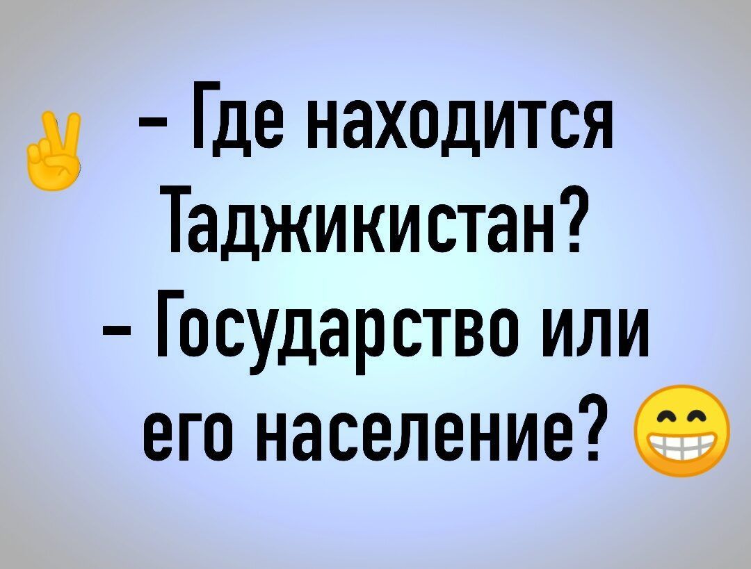 а Где находится Таджикистан Государство или его население