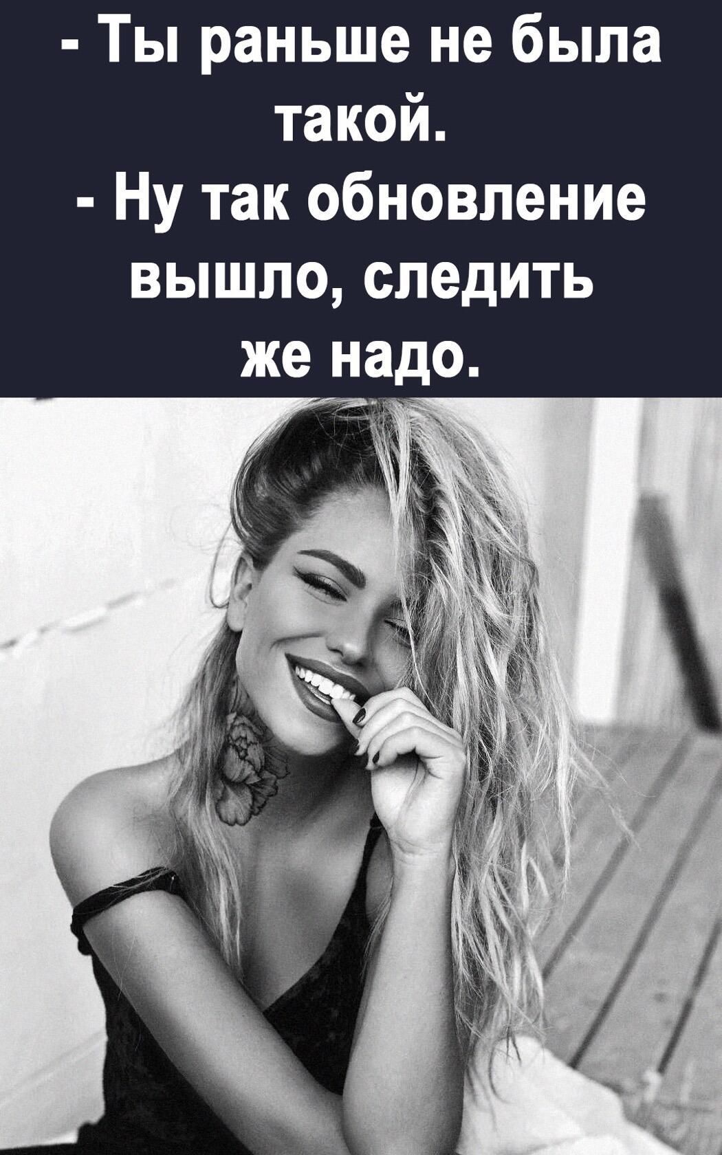 Ты раньше не была такой Ну так обновление вышло следить же надо