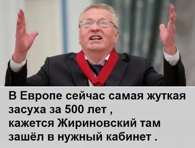 В Европе сейчас самая жуткая засуха за 500 лет кажется Жириновский там зашёл в нужный кабинет